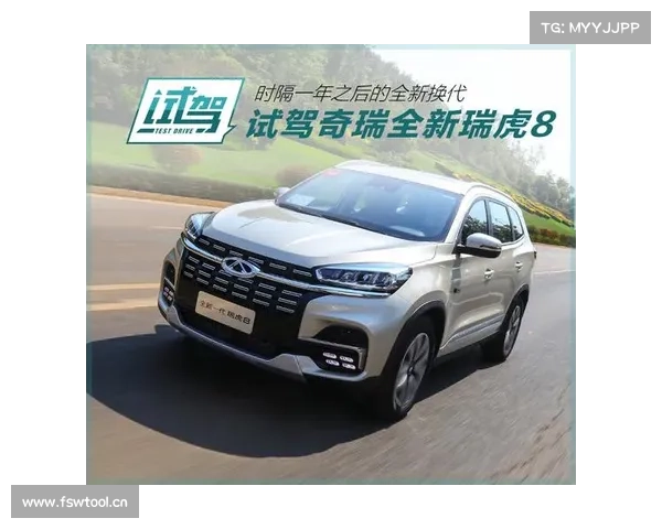 全新奇瑞瑞虎8试驾:“大有智慧”名不虚传 全新奇瑞瑞虎8试驾:“大有智慧”名不虚传
