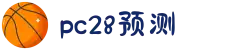 加拿大28-数据预测|PC预测|黑马预测官网|幸运28|加拿大28|加拿大黑马预测|北京赛车